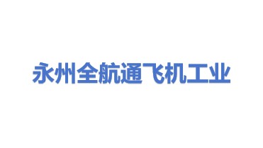 永州全航通飞机工业有限公司