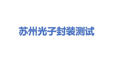 苏州光子封装测试技术有限公司