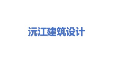 沅江市建筑设计院