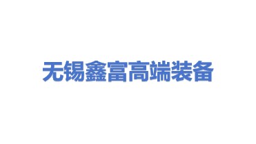 无锡鑫富高端装备有限公司