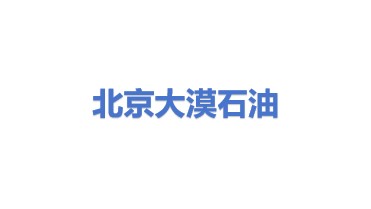 北京大漠石油工程技术有限公司