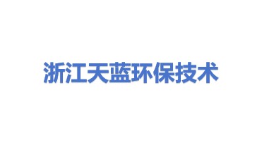 浙江天蓝环保技术股份有限公司