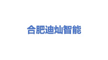 合肥迪灿智能科技有限公司