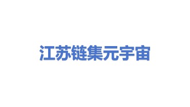 江苏链集元宇宙研究院有限公司