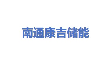 南通康吉储能科技有限公司