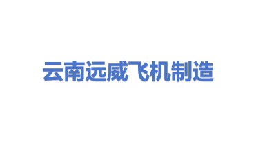 云南远威飞机制造有限公司