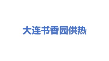 大连书香园供热有限公司