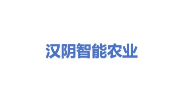 汉阴智能农业科技发展有限公司