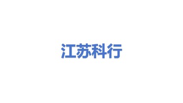 江苏科行环保股份有限公司