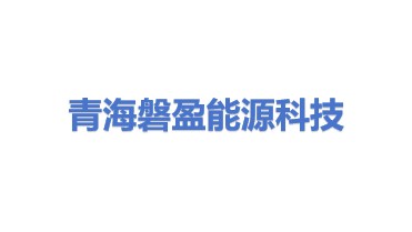 青海磐盈能源科技有限公司