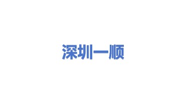 深圳市一顺化工贸易有限公司