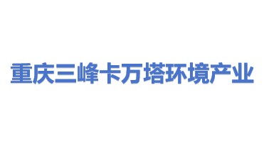 重庆三峰卡万塔环境产业有限公司