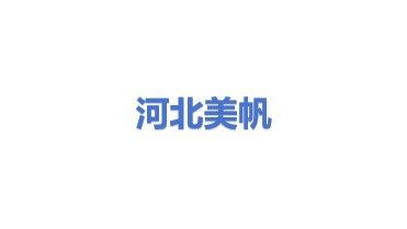 河北美帆能源有限公司