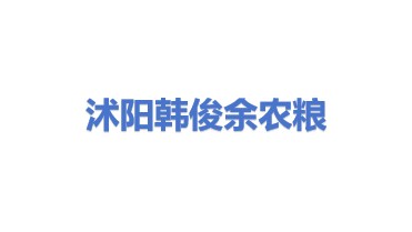 沭阳县青伊湖镇韩俊余农粮代加工点