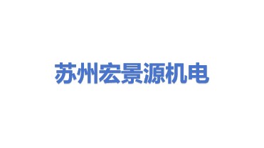苏州宏景源五金机电有限公司