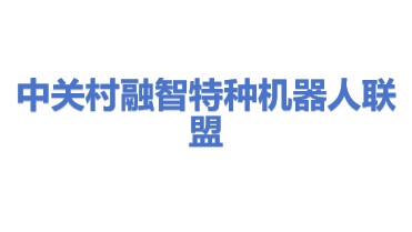 中关村融智特种机器人产业联盟