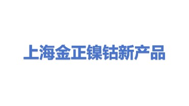上海金正镍钴新产品有限公司