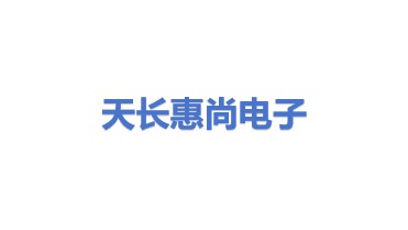 天长市惠尚电子科技有限公司