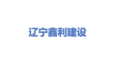 辽宁鑫利建设工程有限公司