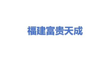 福建省富贵天成置业有限公司