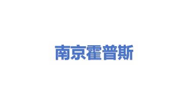 南京霍普斯科技有限公司