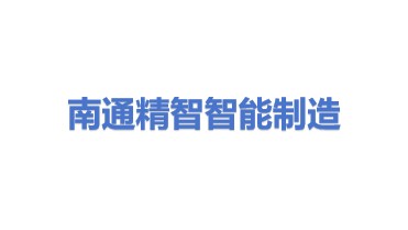 精智智能制造(南通)有限公司