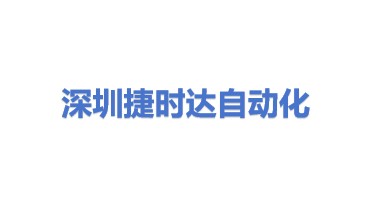捷时达自动化设备（深圳）有限公司