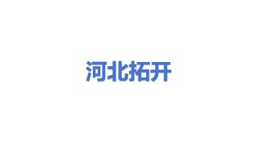 河北拓开防爆工具有限公司