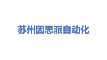 苏州因思派自动化科技有限公司