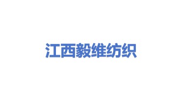 江西毅维纺织集团有限公司
