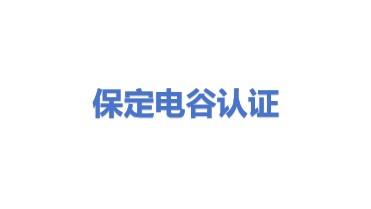 保定电谷检验检测认证有限公司