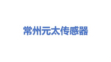 常州元太传感器有限公司