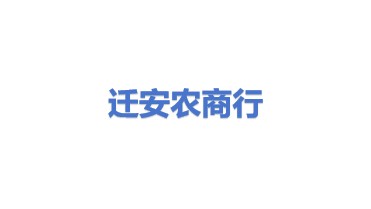 河北迁安农村商业银行股份有限公司