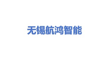 无锡航鸿智能科技有限公司