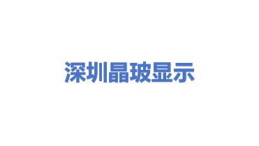 晶玻（深圳）显示材料有限公司