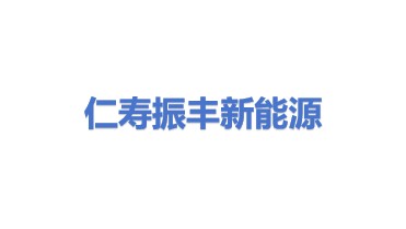 仁寿县振丰新能源有限公司