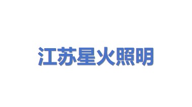 江苏星火照明集团有限公司