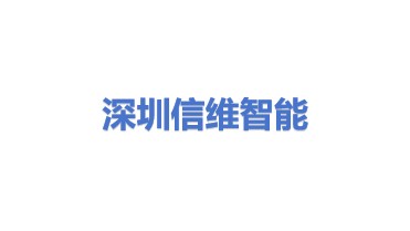 深圳市信维智能装备技术有限公司