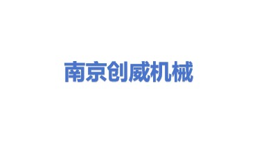 南京创威机械有限公司