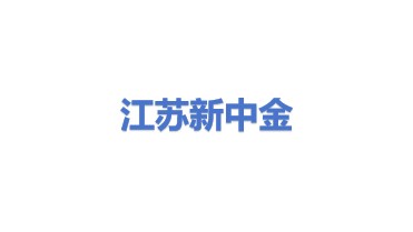 江苏新中金环保科技股份有限公司