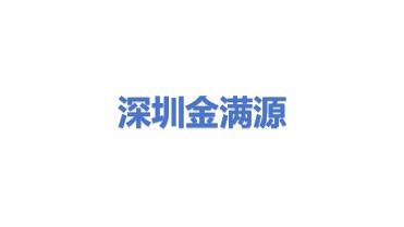 深圳市金满源再生资源回收有限公司