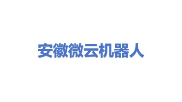 安徽省微云机器人有限公司