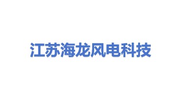 江苏海龙风电科技股份有限公司