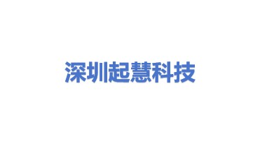 深圳市起慧科技有限公司