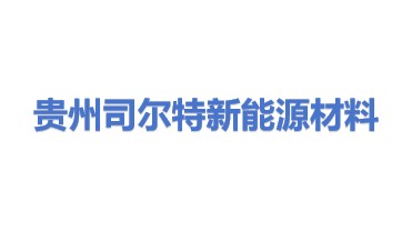 贵州司尔特新能源材料科技有限公司