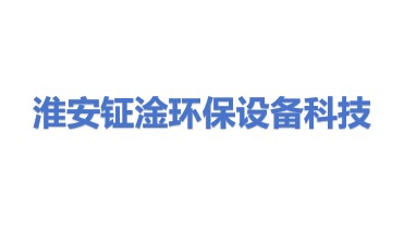 淮安钲淦环保设备科技有限公司