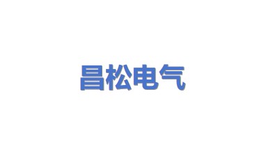 昌松电气有限公司