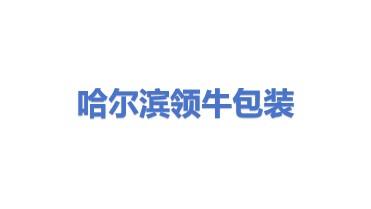 哈尔滨领牛包装管理有限公司