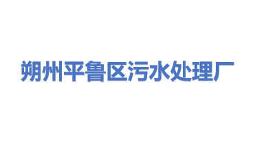 朔州市平鲁区污水处理厂