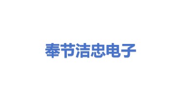 奉节县洁忠电子产品制造厂